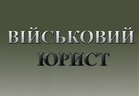 Докладніше про заробіток на Військовий Юрист